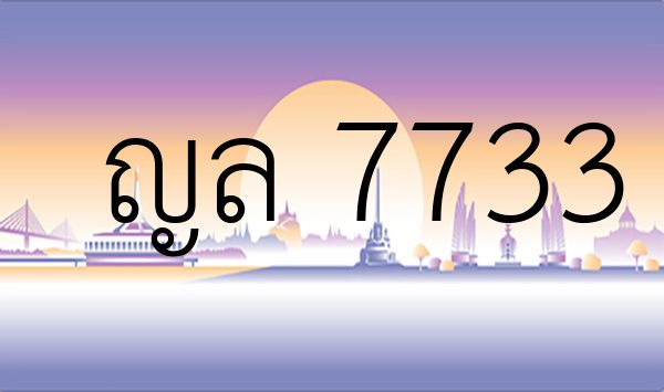 ญล 7733